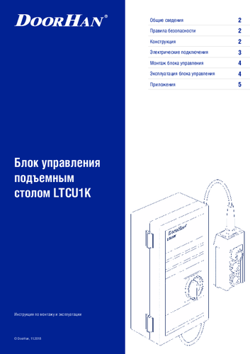 Блок управления подъемным столом серии ltcu-1